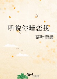 听说你暗恋我